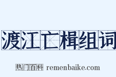渡江亡楫组词是什么意思的图片